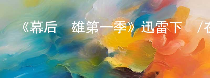 《幕后梟雄第一季》迅雷下載/在線觀看-都市情感-美劇天堂 曹憲忠的blog